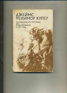 Джеймс Фенімор Купер Останній з могікан, або розповідь про 1757 рік