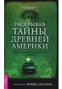 Джозеф Ф. Розкриваючи таємниці давньої Америки. Забуті історії та легенди, розкопки і дослідження