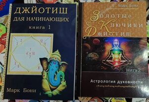 Джойот для початківців. Золоті ключики. Астрологія духовності Книга 1-2 Марк Боні