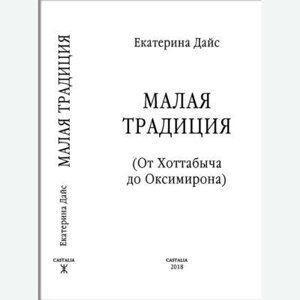 Катерина Дайс Мала традиція. Від Хоттабича до Оксимирона