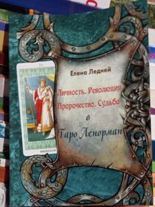 Олена Льодяна. Таро Ленорман Особистість. Революція. Пророчість. Судьба. (книга)