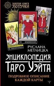 Енциклопедія Таро Уейт. Детальний опис кожної картки. Метлицька Р.