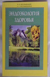 "Ендоекологія здоров'я" Неумивакін І. П., Неумивакіна Л. С.