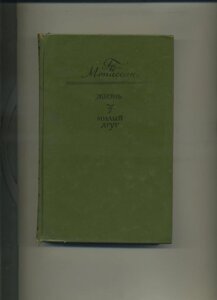 Гі де мопассан життя. милий друг 1975 р. видання