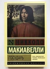 Государю. Нікколо Макіавеллі