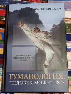 Гуманологія: людина може все. М. М. базовихін