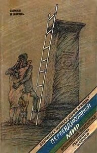 Гуревич М. А. (упоряд.) Перпендикулярний світ: Іронічна фантастика