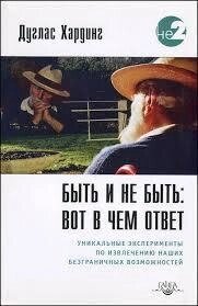 Хардинг Дуглас. Бути й не бути: ось у чому відповідь.