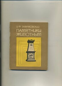 І заянчковский пам'ятники тваринам 1983р.