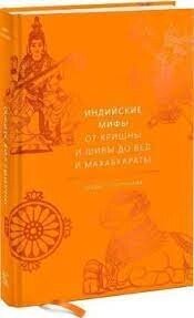 Індійські міфи. Від Крішни та Шиви до Вед та Махабхарати. Паттанаїк Девдатт