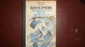 Анатолій Юсін Інтерв'ю, якого не було