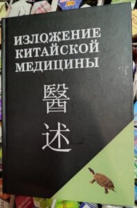 Виклад китайської медицини. Чень Сін-Сюань