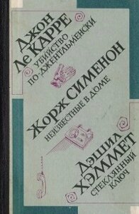 Карре Дж Вбивство по-джентельменськи Сіменон Ж Невідомий в будинку Хеммет Д Скляний ключ