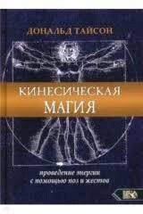 Кінесична магія. Проведення енергії за допомогою поз та жестів. Тайсон Д.