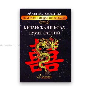 Китайська школа Нумерології. Айрен По, Джулі По