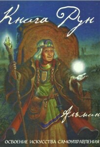 Книга Рун. Містичну подорож до просвітління. Альмін