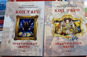 Код Таро. Практична магія 1-2 томи. Олена Анопова, Анасіт Кармелітська