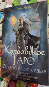 Ковдовське Таро. Відкрий Свою Дольбу. Еллен Дуган карт (78 шт. Книга 303 стр.)