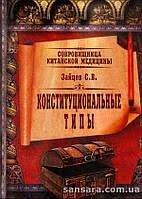 Конституційні типи. Скарбниця китайської медицини. Зайцев С. В.