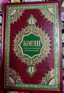 Коран червоний Переклад смислів та коментарі Іман Валерії Порохової.