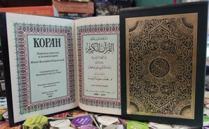 Коран Переклад смислів та коментарі Іман Валерії Порохової. Головний редактор Мухаммад Саїд аль-Рошд