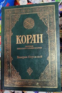 Коран. Переклад сенсів і коментарі Іман Валерій Пороховий.