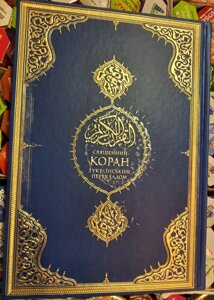 Коран. Переклад смислів російською мовою. Переклад з арабської Ф. Караогла