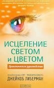 Ліберман Джейкоб "Зцілення світлом і кольором: Практичне керівництво"