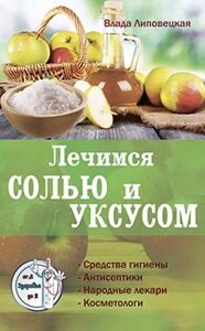 Липовецкая В. Лечимся солью и уксусом