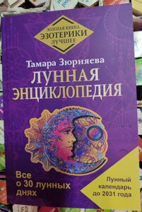 Місячна енциклопедія. Все про 30-річний день. Місячний календар до 2031 року. Тамара Зюрнява