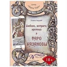 Кохання, інтрига, еротика в Таро Казанови. Олена Льодня