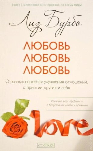 Любов, кохання, кохання. Про різні способи поліпшення стосунків, про почуття інших і себе. Ліз Бурбо.