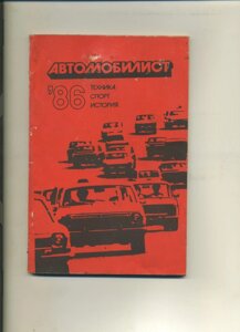 М Тилевич АВТОМОБІЛІСТ 86 техніка спорт історія