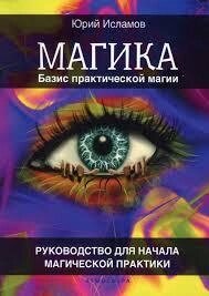 Магіки. Базис практичної магії Посібник для початку магічної практики. Ісламов Ю.