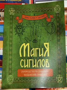 Магія сигалів. Посібник зі створення чаклунських символів. Лаура Темпест Закроф