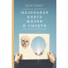 Маленька книга життя і смерті. Дуглас Хадинг.