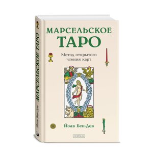 Марсельське Таро: Метод відкритого читання карт. Бен-Дов Йоав