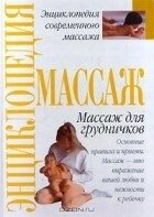 Масаж для немовлят. Пітер Волкер.