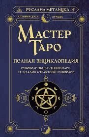 Майстер Таро. Повна енциклопедія. Посібник з читання карт, розкладів та трактування символів. Метлицька Р.