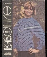 Матвєєва В'язання Альбом моделей 1986