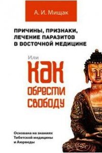 Мищак А. В. Причини, ознаки, лікування паразитів. Як знайти свободу