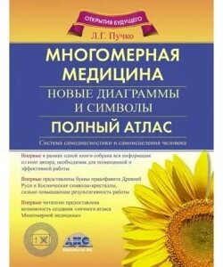 Багатовимірна медицина. Нові діаграми та символи. Повний атлас. Пучко Л. Г