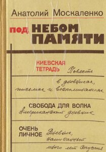 Москаленко А Під небом пам'яті