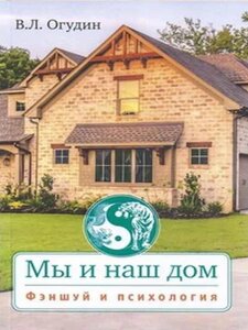 Ми і наш будинок. Феншуй і психологія Огудин Ст. Л.