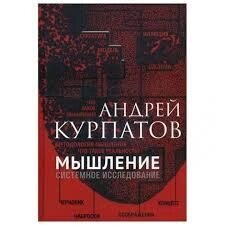 Мислення системне дослідження Курпатов А.