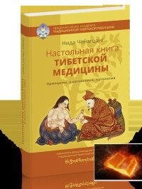 Настільна книга тибетської медицини. Принципи, діагностика, патологія. Нида Ченагцанг.