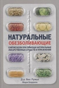 Натуральні знеболювальні. Рушниця Я.