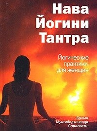 Нава Йогини Тантра. Йогічні практики для жінок. Свами Муктібодхананда Сарасваті