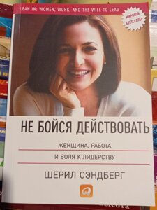 Не бійся діяти. Жінка, робота та воля до лідерства. Шерил Сендберг