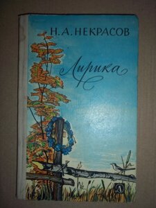 Некрасов Н А Лірика 1978 рік